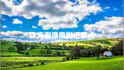 珠海御溫泉附近景點