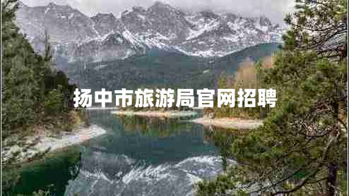揚中市旅游局官網招聘