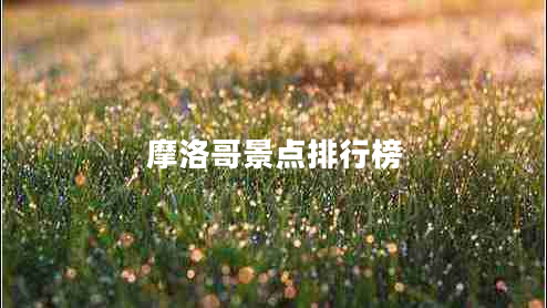 摩洛哥景點排行榜