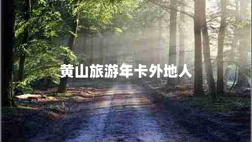 黃山旅游年卡外地人