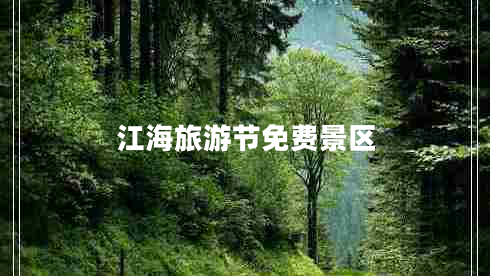 江海旅游節(jié)免費(fèi)景區(qū)