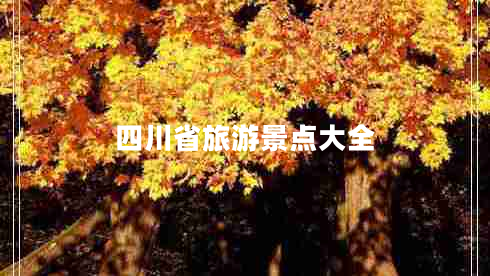 四川省旅游景點大全