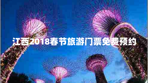 江西2018春節(jié)旅游門票免費預約