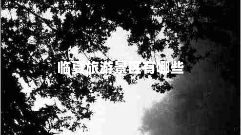 臨夏旅游景區(qū)有哪些