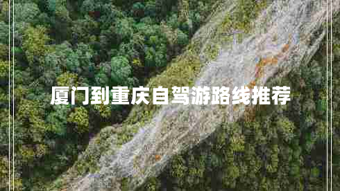 廈門到重慶自駕游路線推薦