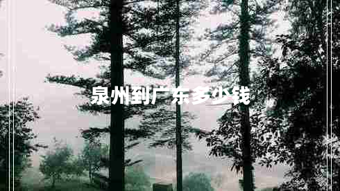 泉州到廣東多少錢