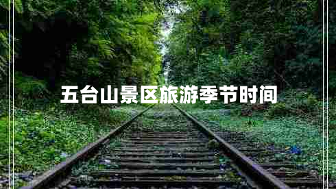 五臺山景區(qū)旅游季節(jié)時間