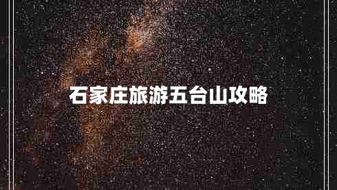 石家莊旅游五臺(tái)山攻略