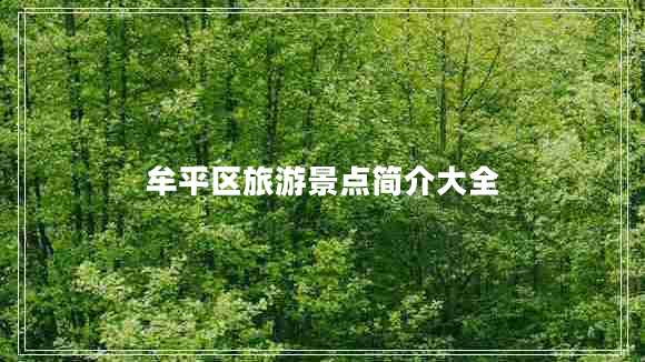 牟平區(qū)旅游景點(diǎn)簡(jiǎn)介大全