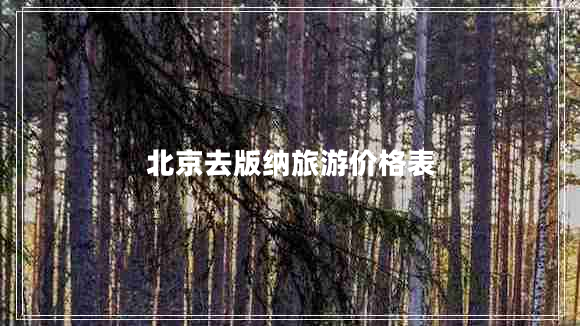 北京去版納旅游價格表