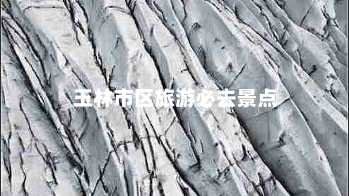 玉林市區(qū)旅游必去景點(diǎn)