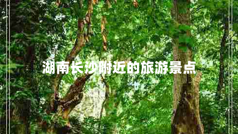 湖南長沙附近的旅游景點