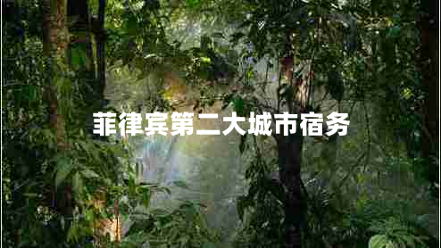 菲律賓第二大城市宿務