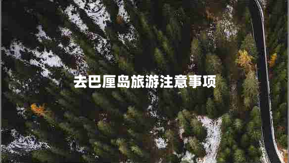 去巴厘島旅游注意事項(xiàng)