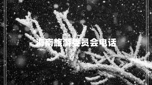 海南旅游委員會電話