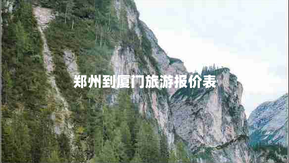 鄭州到廈門旅游報價表