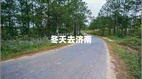 冬天去濟(jì)南
