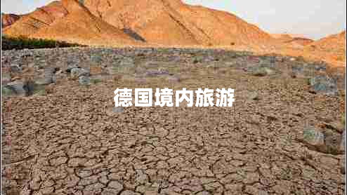 德國境內(nèi)旅游