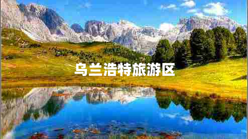 烏蘭浩特旅游區(qū)