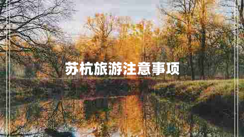 蘇杭旅游注意事項(xiàng)