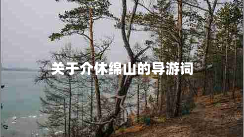 關(guān)于介休綿山的導(dǎo)游詞