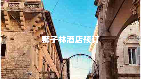 獅子林酒店預(yù)訂