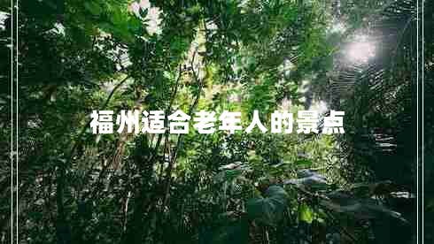 福州適合老年人的景點