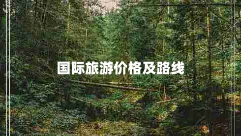 國際旅游價格及路線