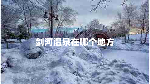 劍河溫泉在哪個地方