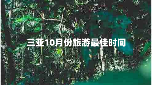 三亞10月份旅游最佳時間