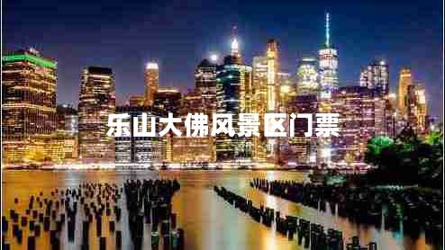 樂(lè)山大佛風(fēng)景區(qū)門票