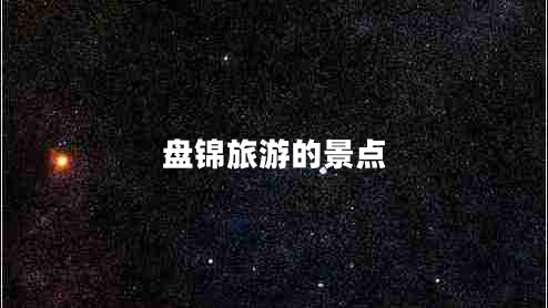 盤錦旅游的景點(diǎn)