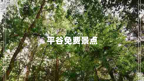 平谷免費景點