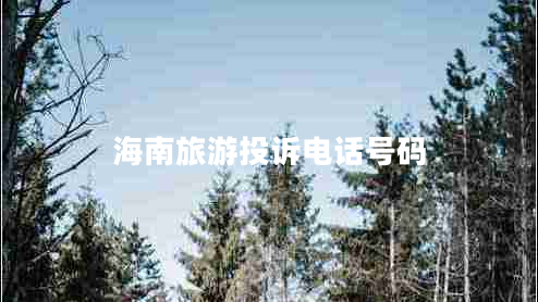 海南旅游投訴電話號(hào)碼