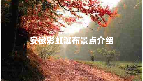 安徽彩虹瀑布景點介紹
