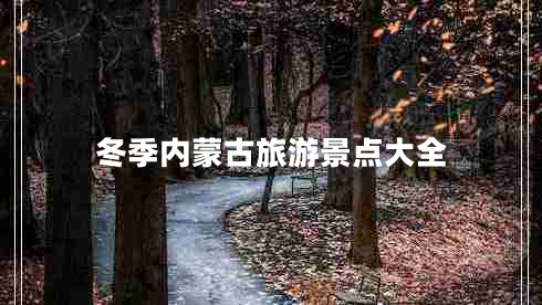 冬季內蒙古旅游景點大全