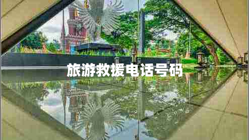 旅游救援電話號(hào)碼