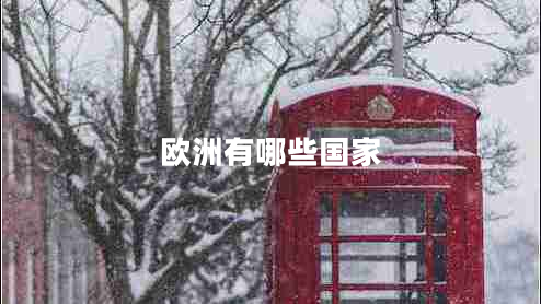 歐洲有哪些國(guó)家