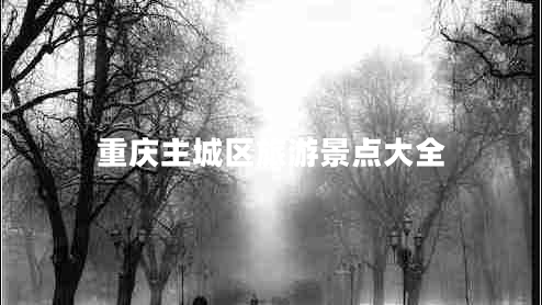 重慶主城區(qū)旅游景點大全
