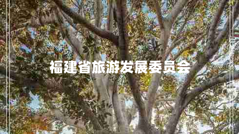 福建省旅游發(fā)展委員會