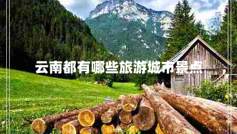 云南都有哪些旅游城市景點