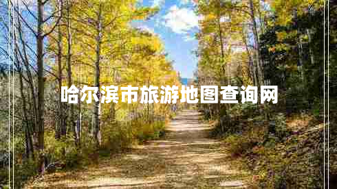 哈爾濱市旅游地圖查詢網(wǎng)