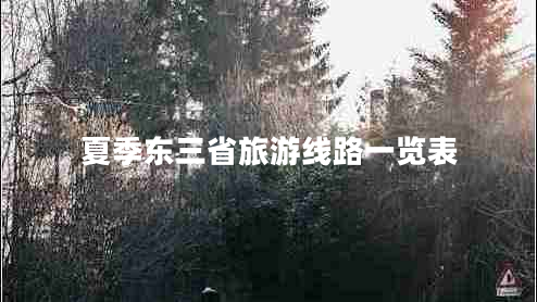 夏季東三省旅游線路一覽表