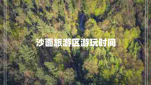沙面旅游區(qū)游玩時(shí)間