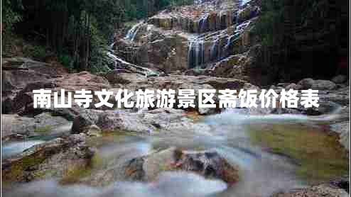 南山寺文化旅游景區(qū)齋飯價(jià)格表