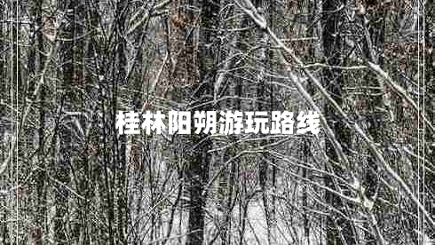 桂林陽(yáng)朔游玩路線