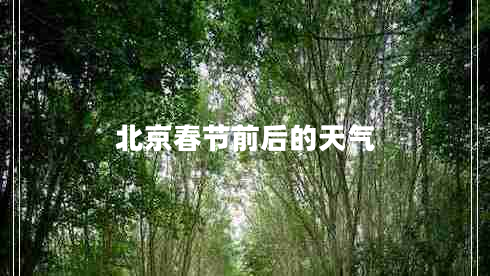 北京春節(jié)前后的天氣