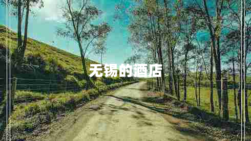 無錫的酒店