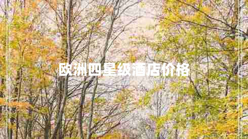 歐洲四星級酒店價格