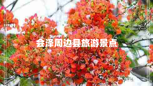 會澤周邊縣旅游景點